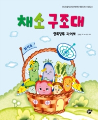 채소 구조대 - 알록달록 파이토 (꿈꾸는놀이터 2)